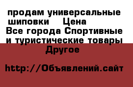 продам универсальные шиповки. › Цена ­ 3 500 - Все города Спортивные и туристические товары » Другое   
